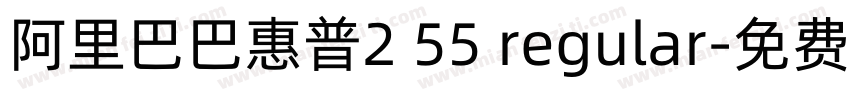 阿里巴巴惠普2 55 regular字体转换